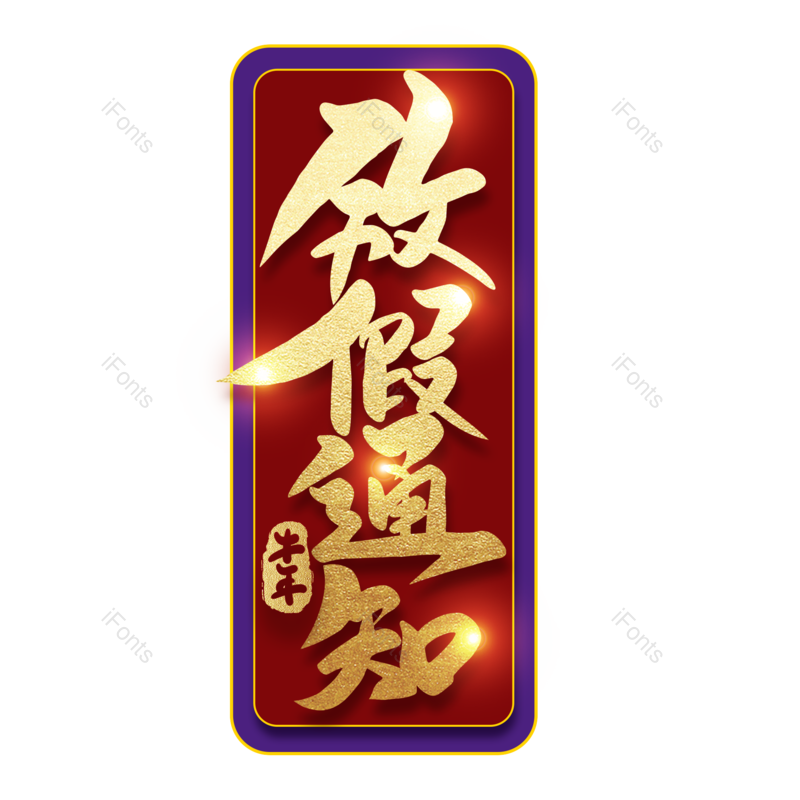 艺术字图片,简约元素,放假通知PNG,免抠素材